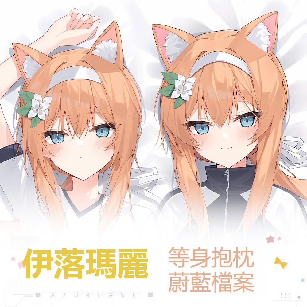 蔚藍檔案伊落瑪麗 等身抱枕
