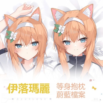 蔚藍檔案伊落瑪麗 等身抱枕