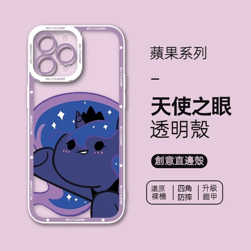 蘋果 系列小馬寶莉 天使眼透明防摔軟殼