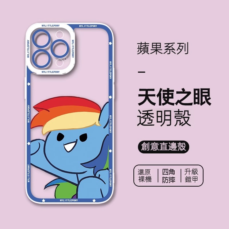 蘋果 系列小馬寶莉 天使眼透明防摔軟殼