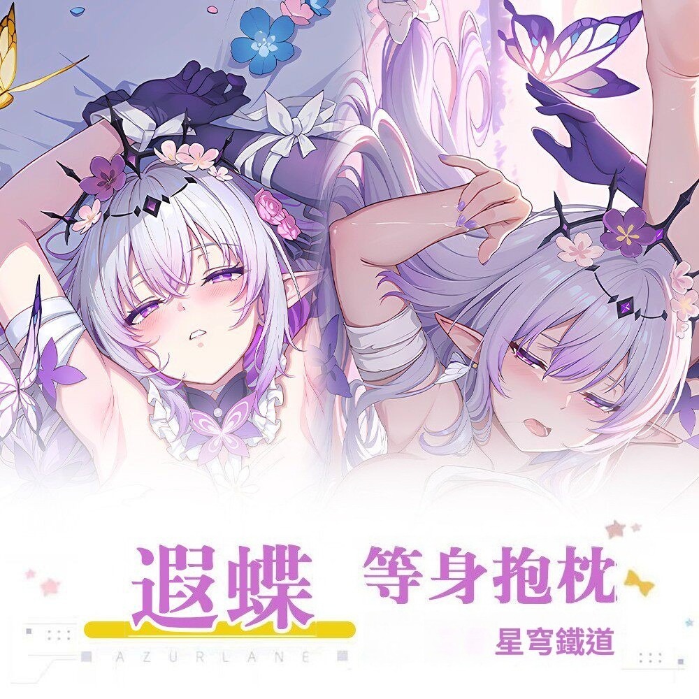 崩壞星穹鐵道遐蝶 等身抱枕