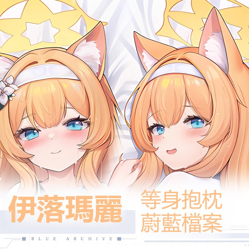 蔚藍檔案伊落瑪麗 等身抱枕
