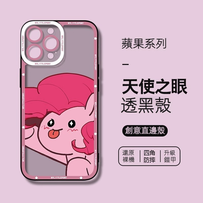 蘋果 系列小馬寶莉 天使眼透明防摔軟殼