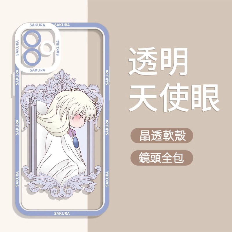 魔卡小櫻 天使眼透明防摔軟殼