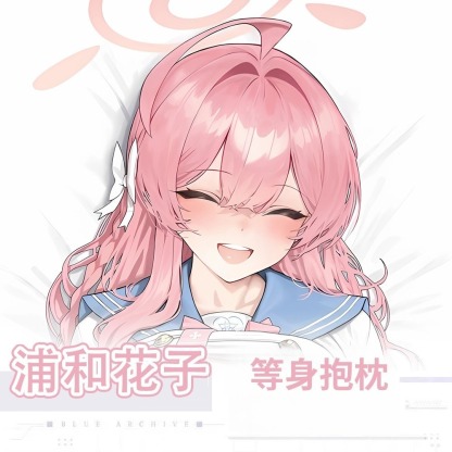 蔚藍檔案浦和花子 等身抱枕