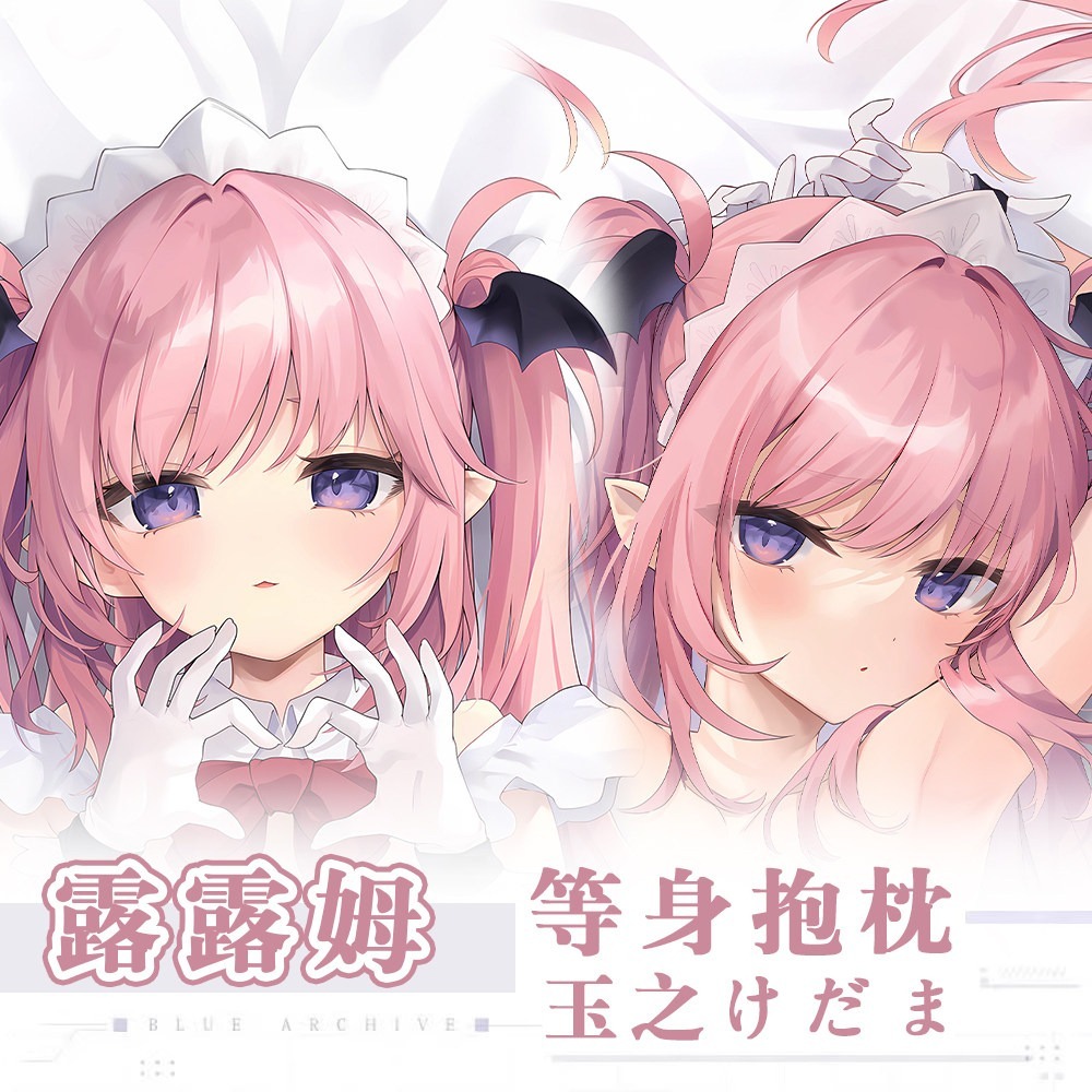 小魅魔露露姆 斯黛拉蘿莉等身抱枕