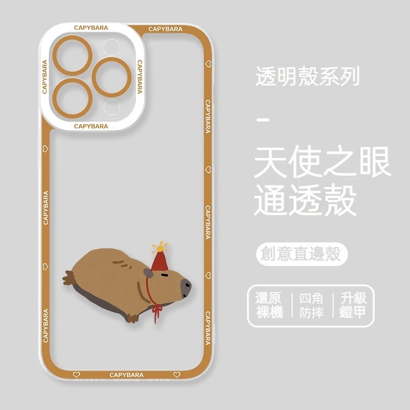 卡皮巴拉 天使眼透明防摔軟殼