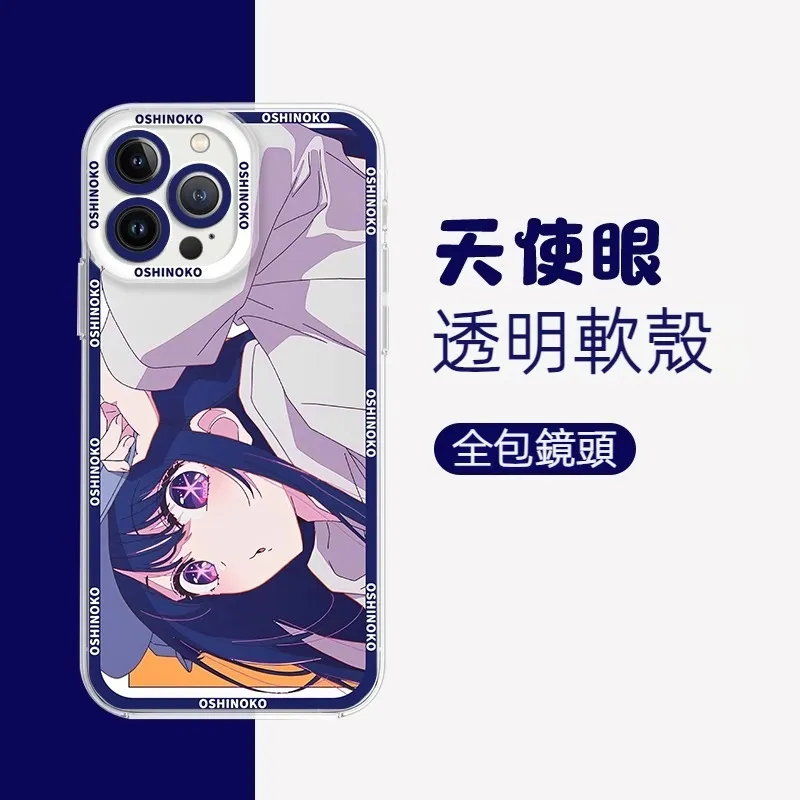 我推的孩子天使眼透明防摔軟殼