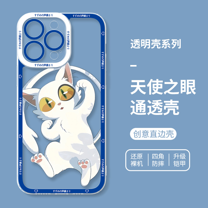 鈴芽之旅天使眼透明防摔手機殼