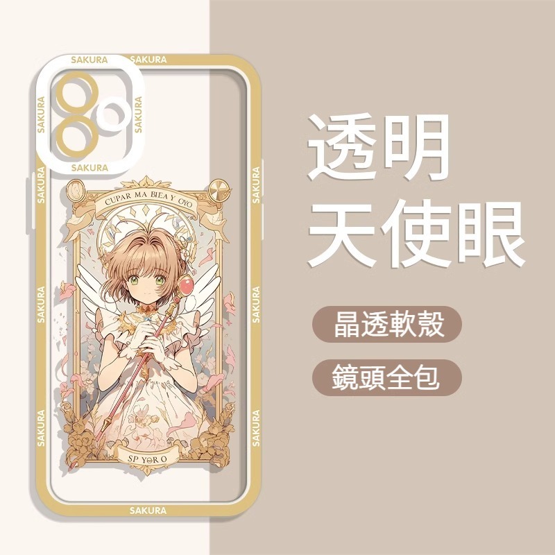 魔卡小櫻 天使眼透明防摔軟殼