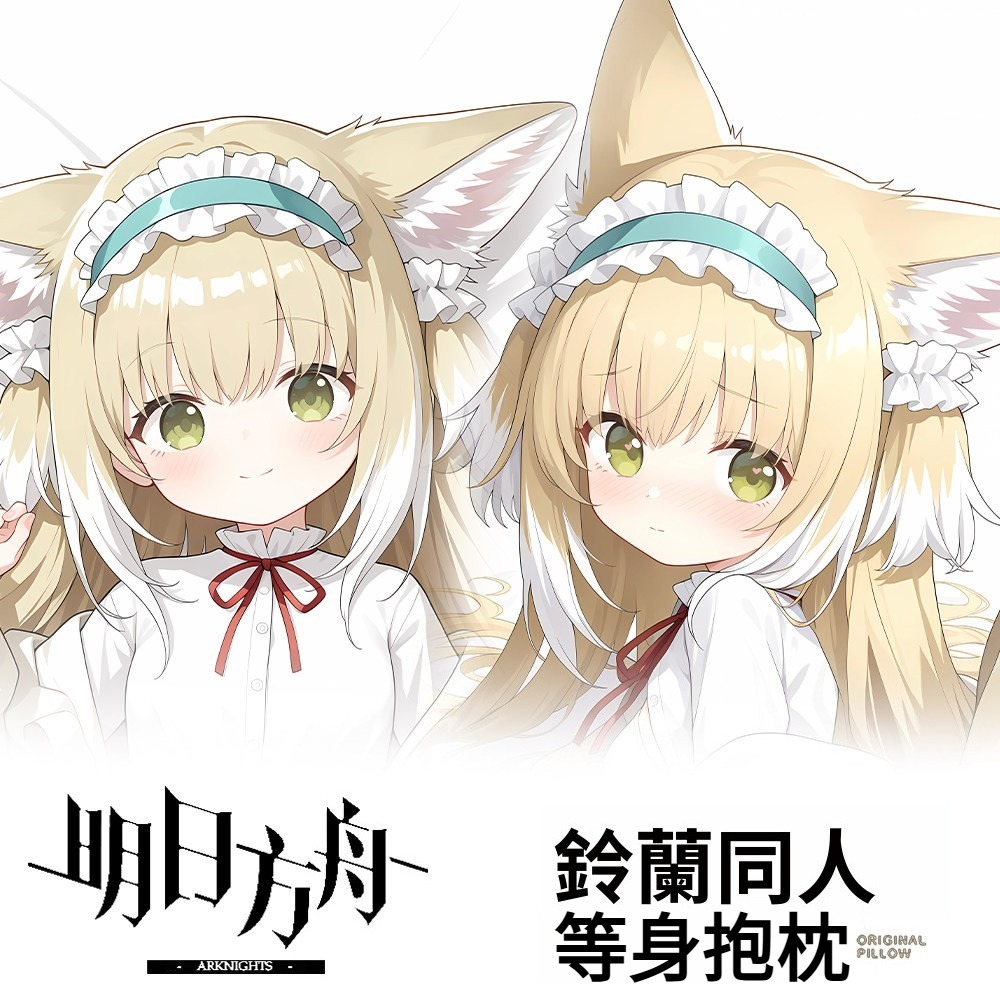 明日方舟鈴蘭 等身抱枕