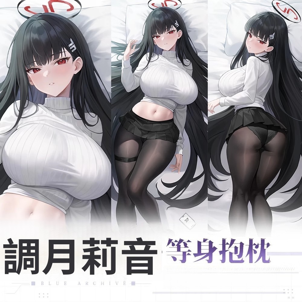 蔚藍檔案調月莉音等身抱枕