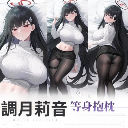 蔚藍檔案調月莉音等身抱枕