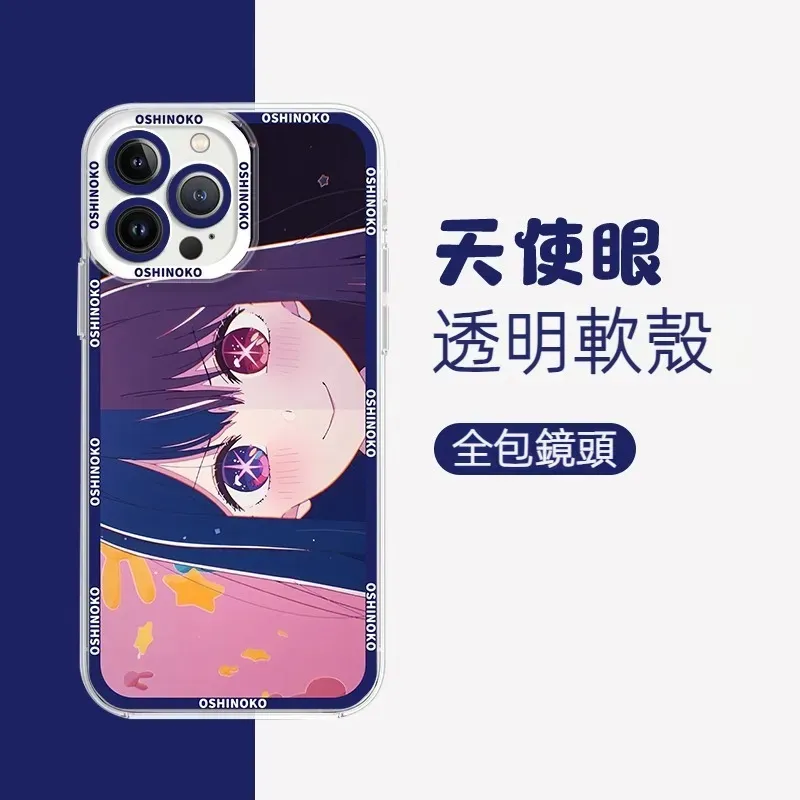 我推的孩子天使眼透明防摔軟殼