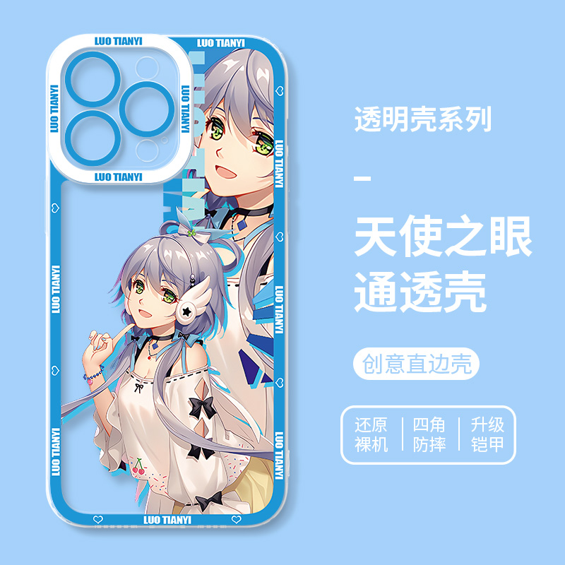 洛天依天使眼透明防摔手機殼