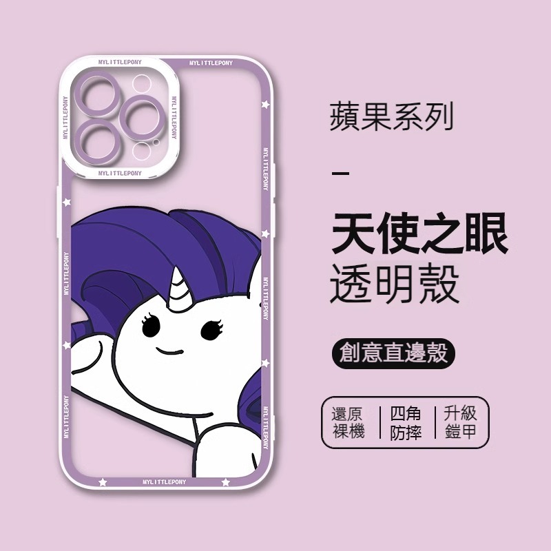 蘋果 系列小馬寶莉 天使眼透明防摔軟殼