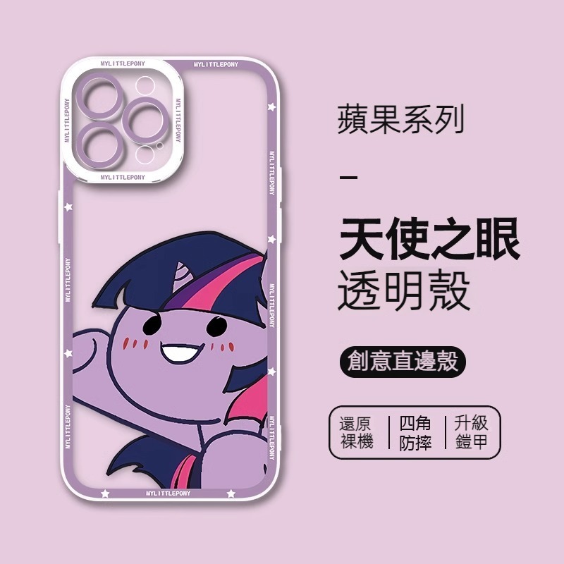 蘋果 系列小馬寶莉 天使眼透明防摔軟殼