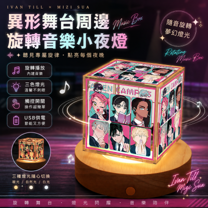 異形舞台Alien Stage 周邊旋轉音樂盒三色小夜燈【可調節亮度】