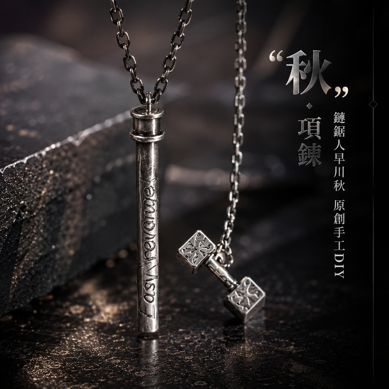 鏈鋸人早川秋原創手工DIY「秋」項鍊