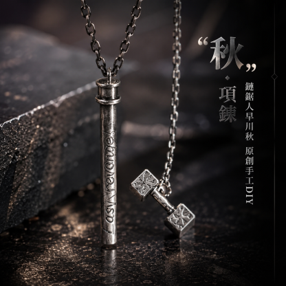 鏈鋸人早川秋原創手工DIY「秋」項鍊