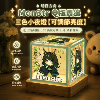 明日方舟Mon3trQ版周邊三色小夜燈【可調節亮度】