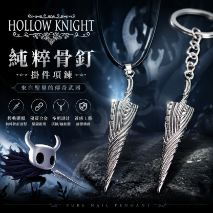 空洞騎士純粹骨釘周邊 鑰匙扣項鏈