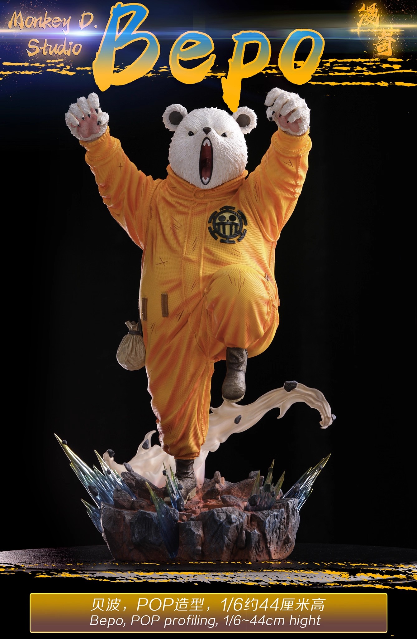 漫奇工作室 海賊王 單人物系列 貝波