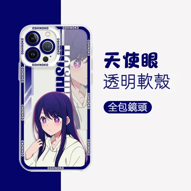 我推的孩子天使眼透明防摔軟殼