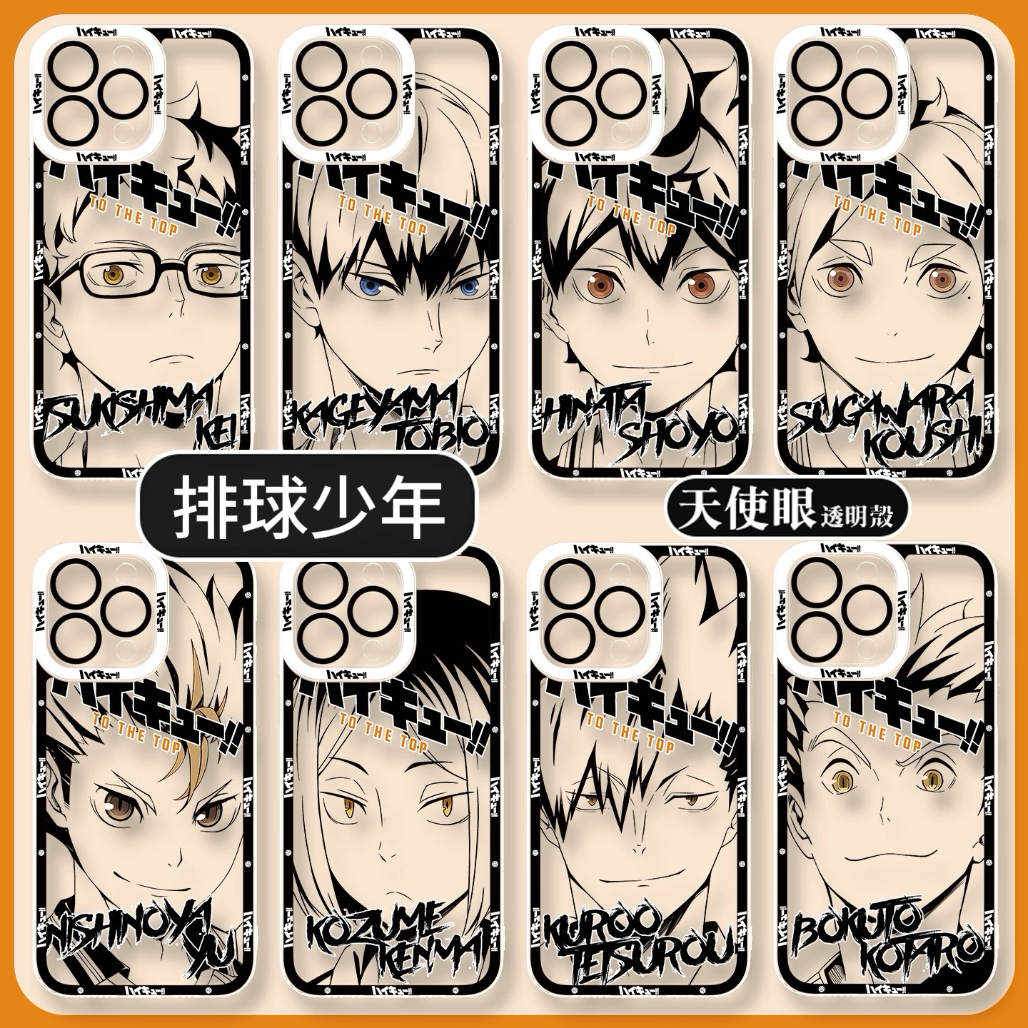 排球少年天使眼透明防摔軟殼