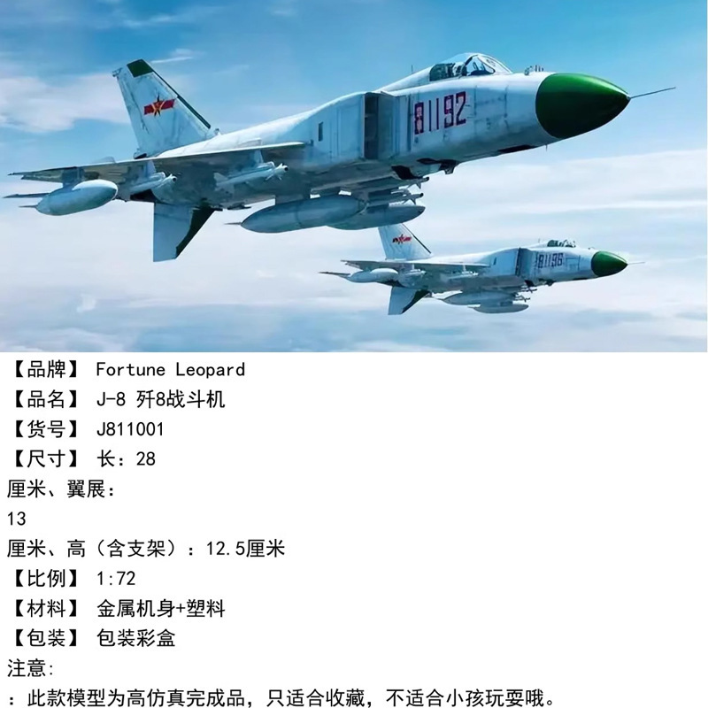 Fortune Leopard 1/72 殲8 J8II 戰鬥機金屬合金模型 | 成品飛機模型