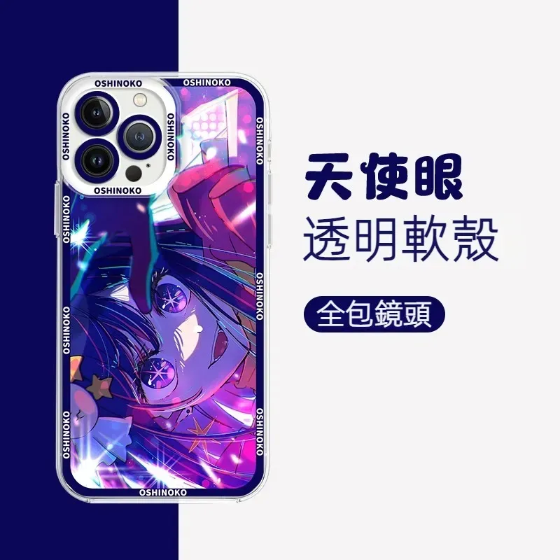 我推的孩子天使眼透明防摔軟殼