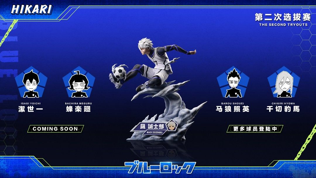HIKARI藍色監獄(第一彈)凪誠士郎