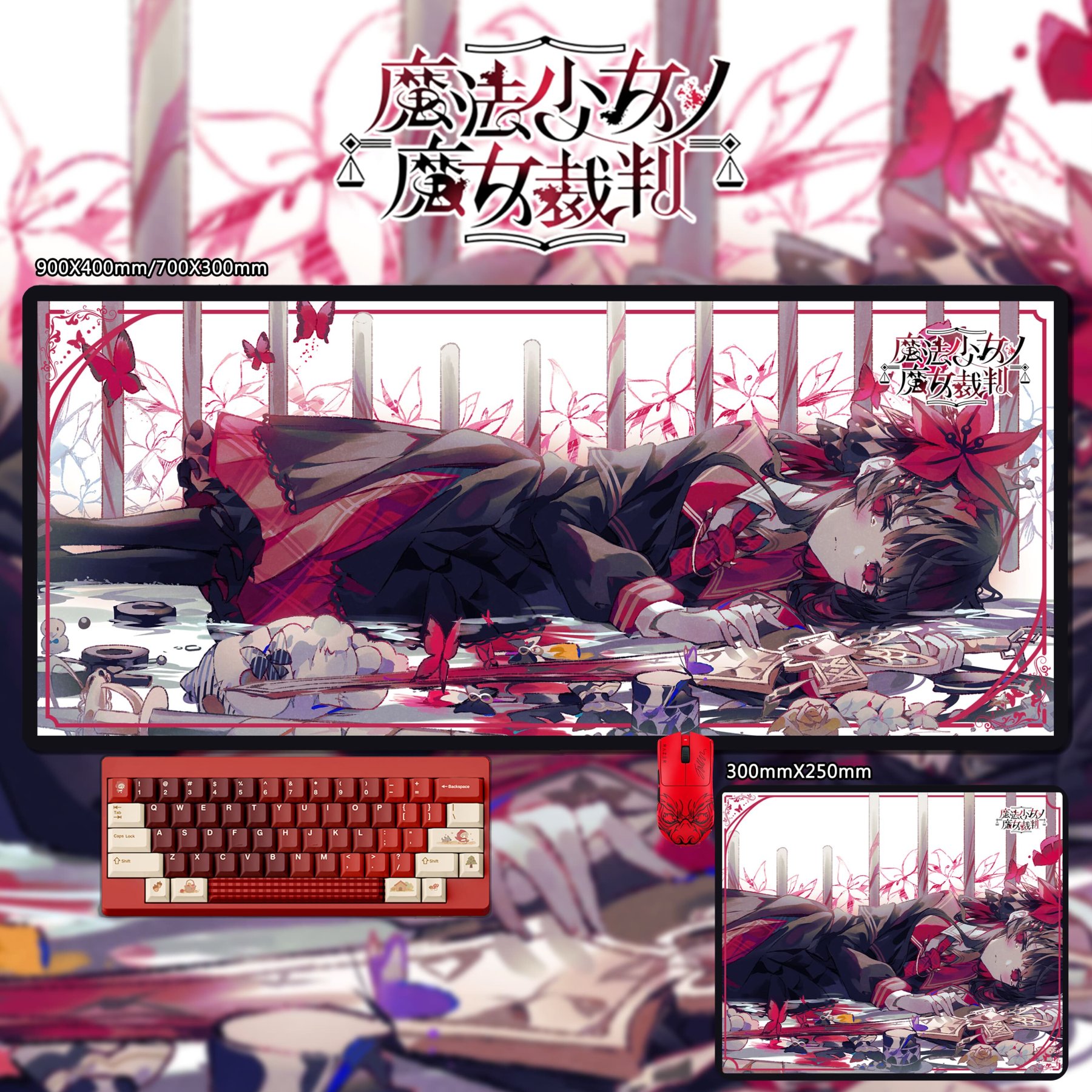 魔法少女的魔女裁判 主題桌墊 布質滑鼠墊