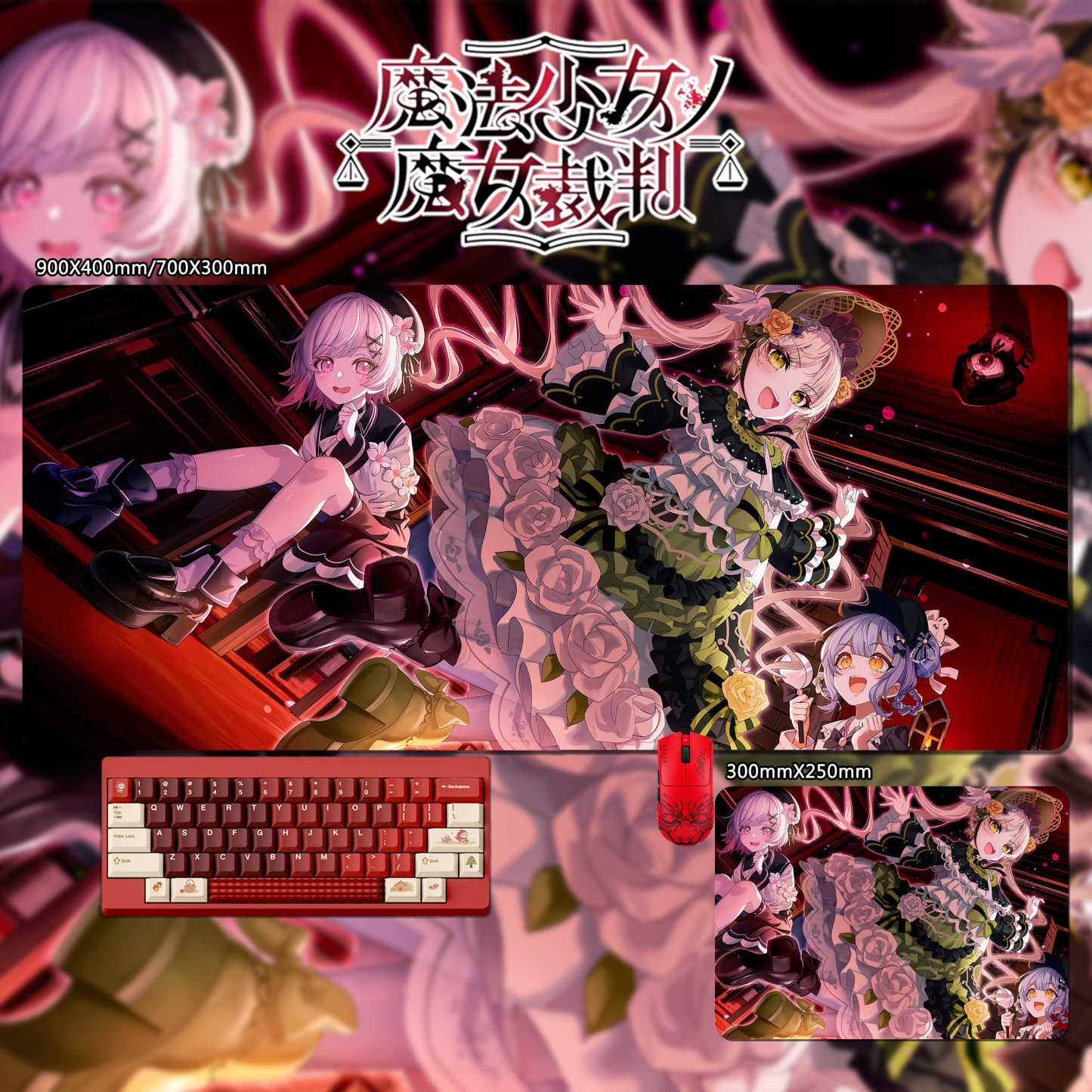 魔法少女的魔女裁判 主題桌墊 布質滑鼠墊