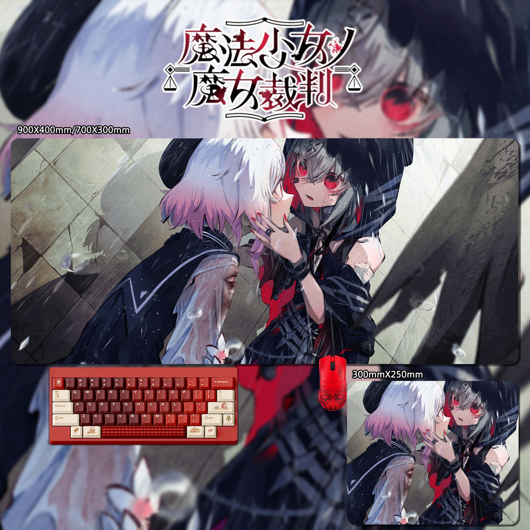 魔法少女的魔女裁判 主題桌墊 布質滑鼠墊