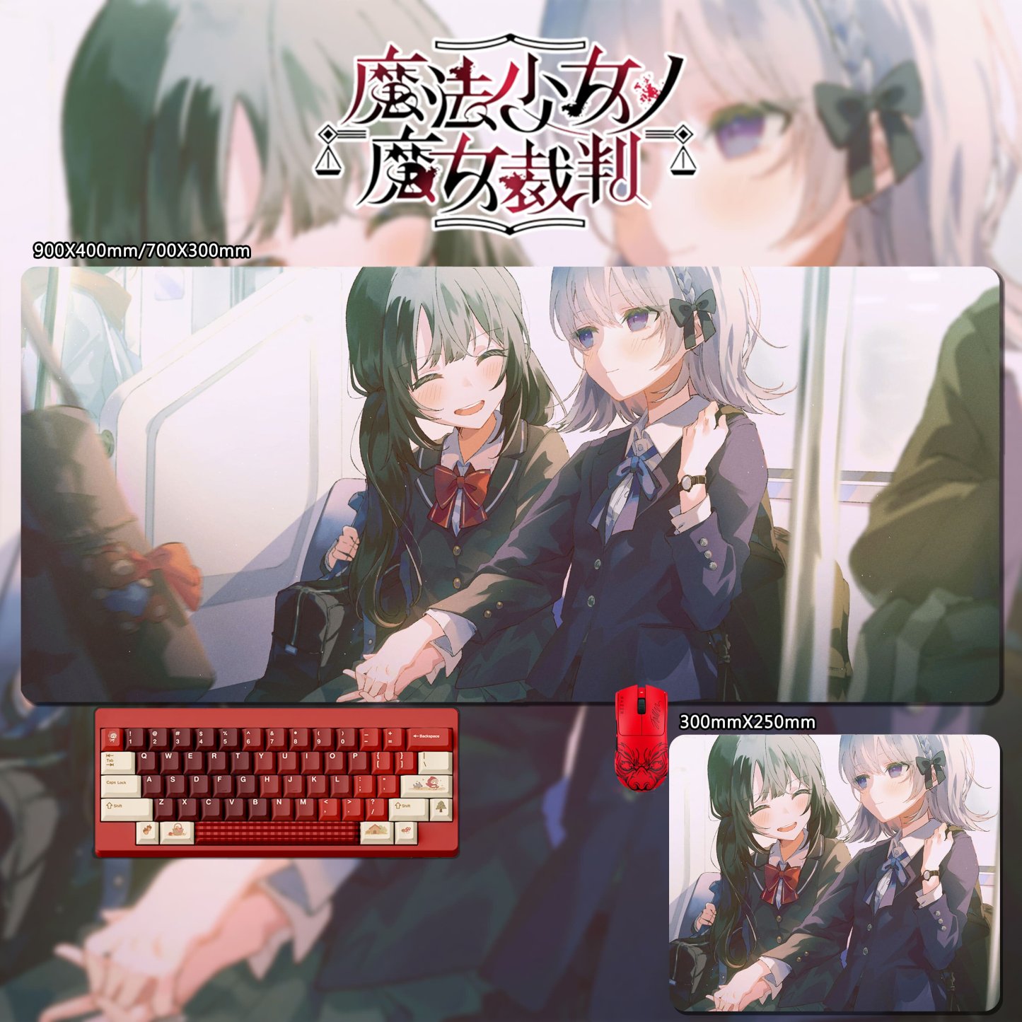 魔法少女的魔女裁判 主題桌墊 布質滑鼠墊