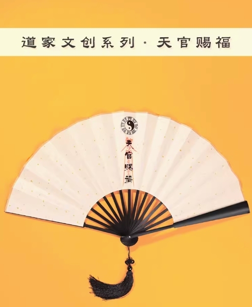 道家文创系列天官赐福折扇