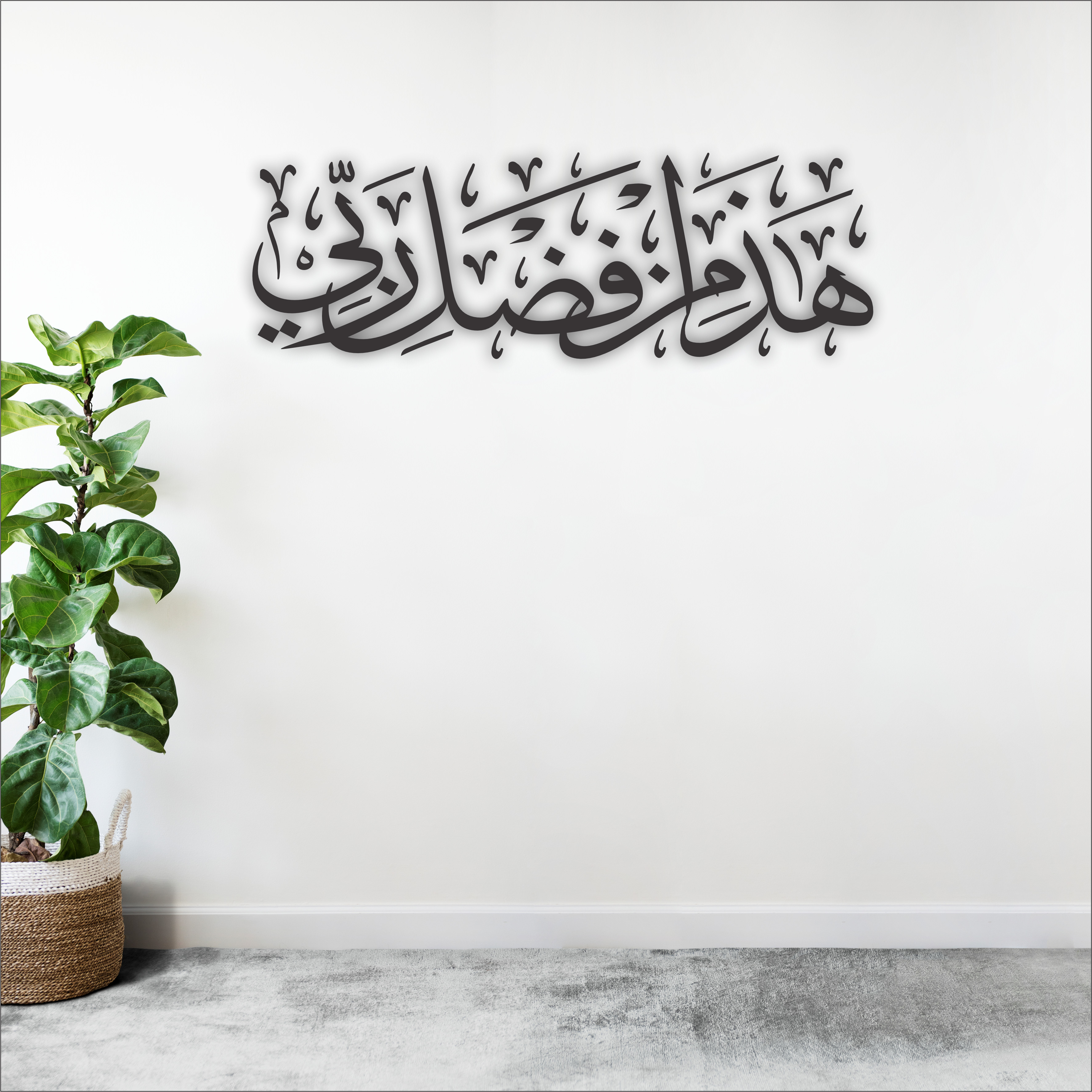  Haza min Fadli Rabbi Thuluth 3D Khat Cantum