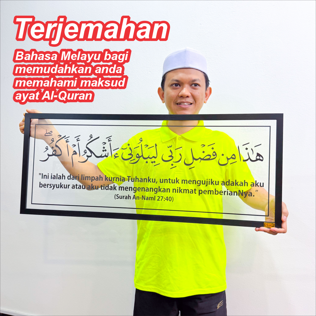 Frame Haza Min Fadhli Rabbi Surah An-Naml 27:40 Mahligai Seni Hiasan Dinding Islamik Transparent Minimalist Decoration