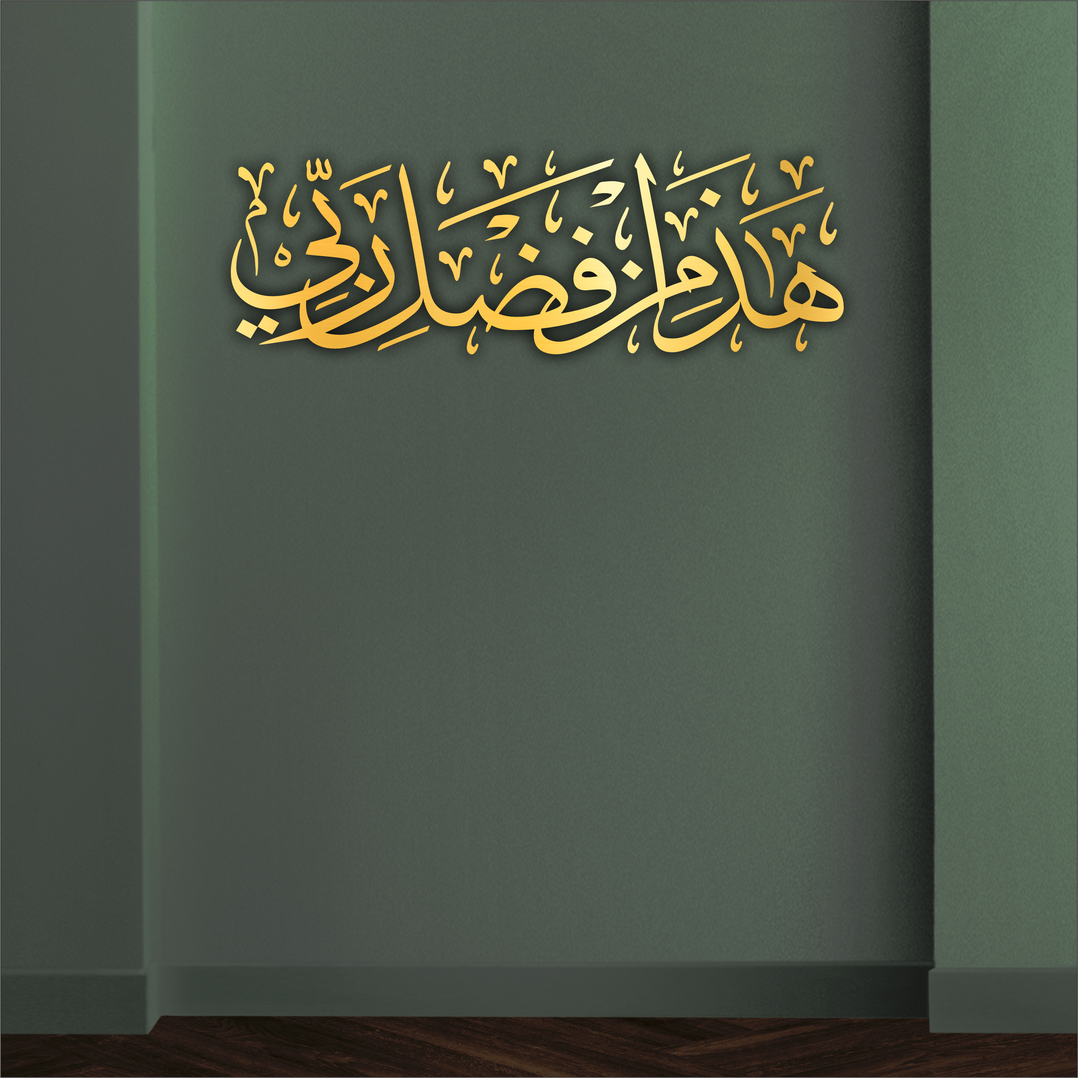  Haza min Fadli Rabbi Thuluth 3D Khat Cantum