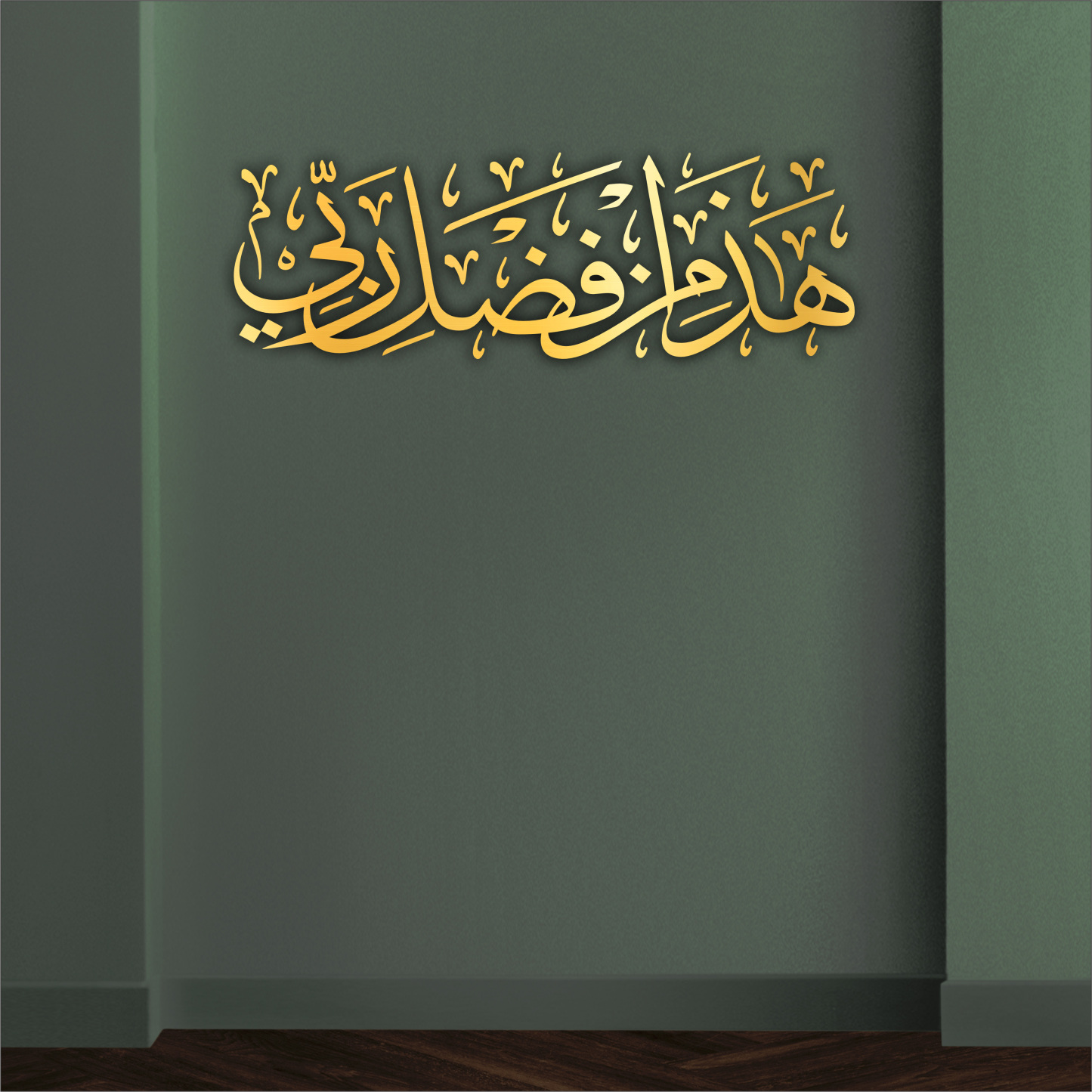  Haza min Fadli Rabbi Thuluth 3D Khat Cantum