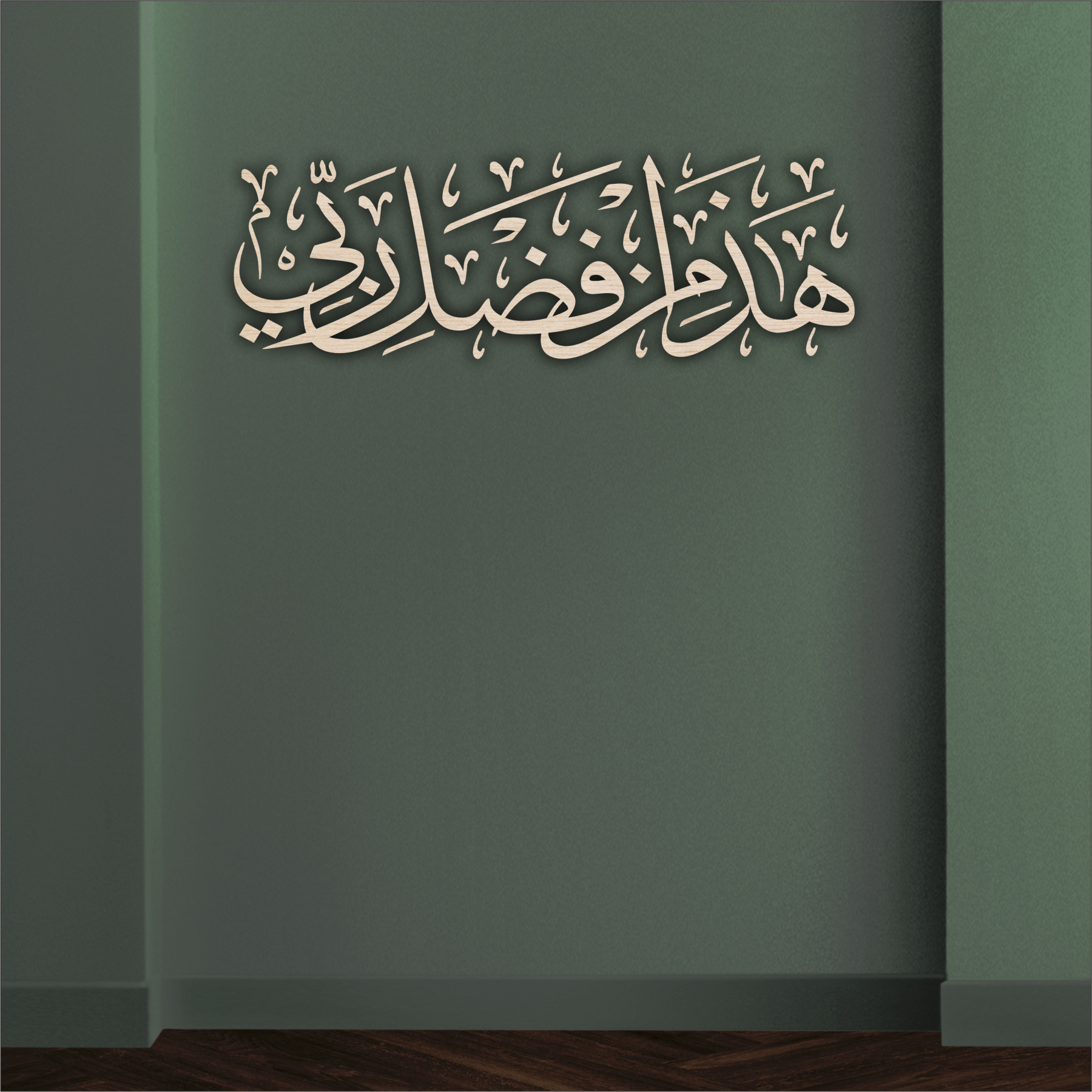 Haza min Fadli Rabbi Thuluth 3D Khat Cantum