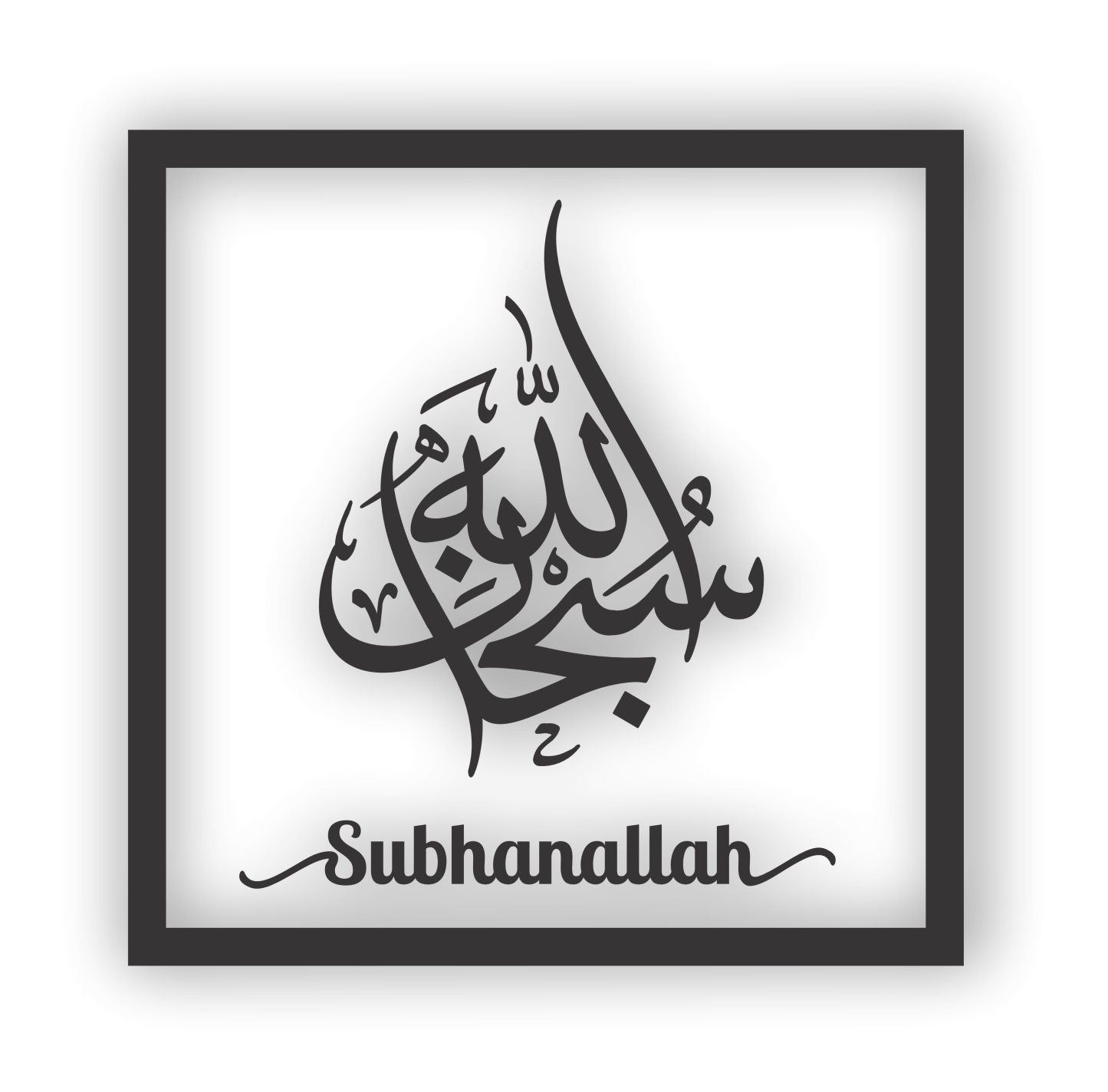 FRAME ZIKIR SUBHANALLAH ALHAMDULILLAH ALLAHUAKBAR LAILAHAILLALLAH MAHLIGAI SENI KHAT CANTUM ISLAMIC