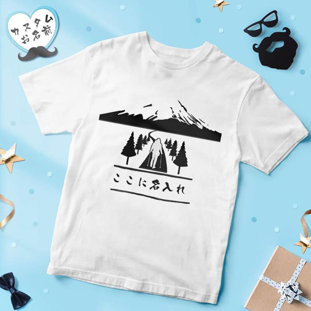 カスタム名前Tシャツ - テキスト入れ可能なT-SHIRTギフト父の日プレゼント - 山登る