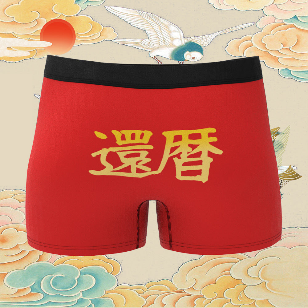 カスタム名前ボクサーパンツ-テキスト入れ可能な誕生日下着60歳お祝い還暦ボクサーギフト