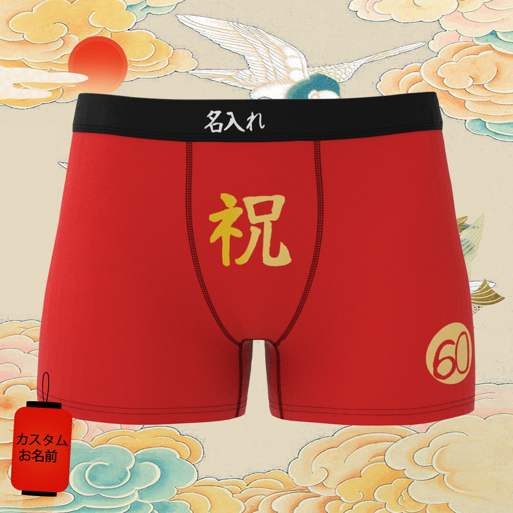 カスタム名前ボクサーパンツ-テキスト入れ可能な誕生日下着60歳お祝い還暦ボクサーギフト