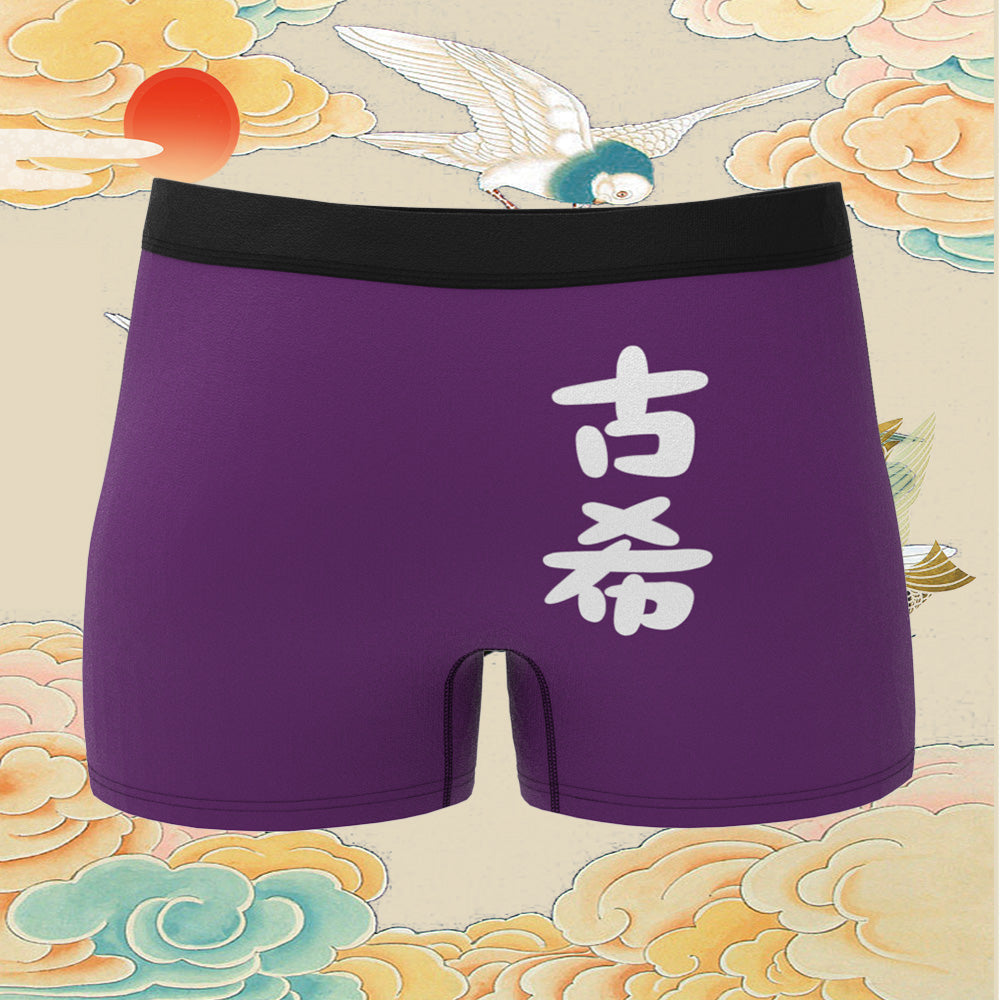 カスタム名前ボクサーパンツ-テキスト入れ可能な誕生日下着70歳お祝い古希ボクサーギフト