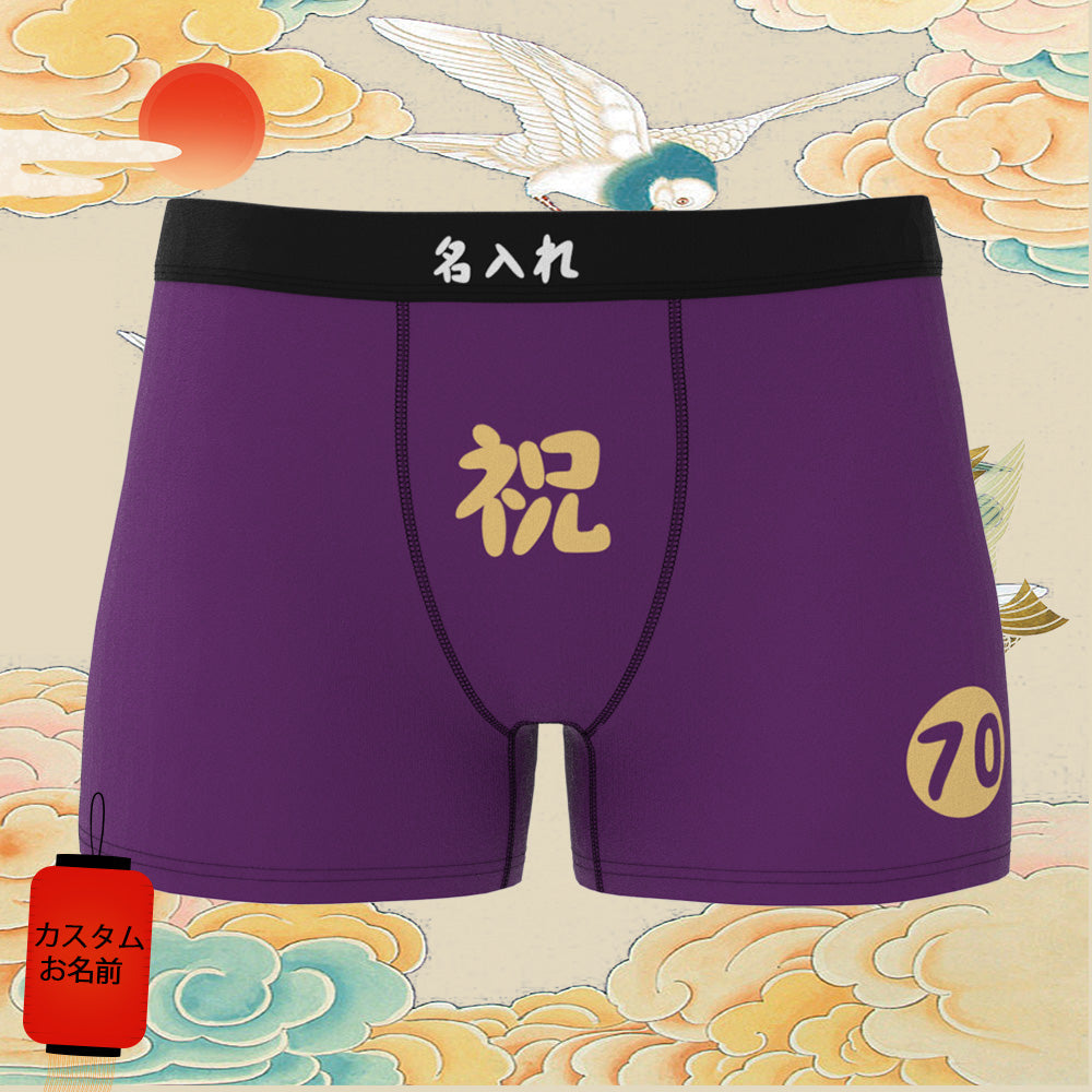 カスタム名前ボクサーパンツ-テキスト入れ可能な誕生日下着70歳お祝い古希ボクサーギフト