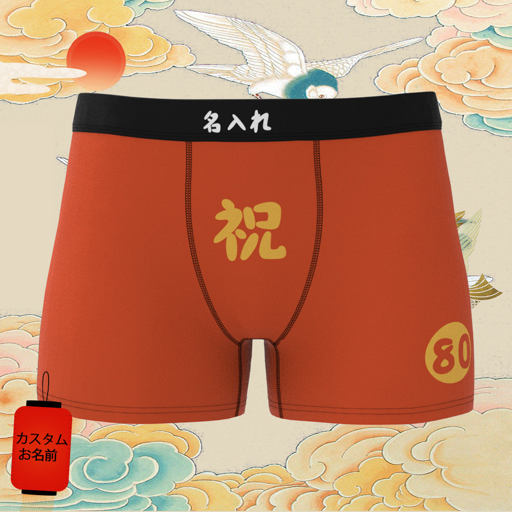 カスタム名前ボクサーパンツ-テキスト入れ可能な誕生日下着80歳お祝い傘寿ボクサーギフト