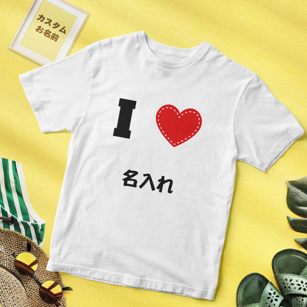 記念日プレゼント-カスタム名前Tシャツ - テキスト入れ可能なT-SHIRTギフトI love